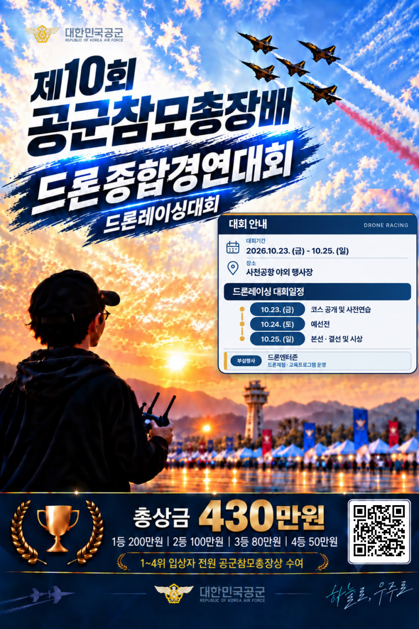 제10회 공군참모총장배 드론 종합경연대회 공식 포스터